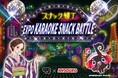 スナック×カラオケ×国際交流をテーマとした「EXPO KARAOKE SNACK BATTLE」を開催