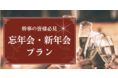 スナックママへのオンライン忘年会需要増！オンラインスナック横丁「忘年会・新年会プラン」新登場