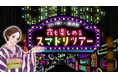 越後湯沢駅100周年を記念しスナックガイドツアー＆ホッピングツアーはじまる！スナック横丁×湯沢町「スマドリツアー」販売開始