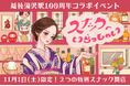 11/1（土）絶景の紅葉と湯けむりに包まれる１日限りスナック体験​！越後湯沢駅100周年記念「天空＆足湯スナック」オープン​