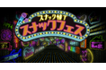 日本初のスナック祭典　スナック聖地 宮崎から開幕、「スナックフェス2025 in 宮崎」初開催​