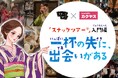 スナック横丁×カクヤス　共同企画、スナックツアー®ご招待キャンペーン＆コラボ記事連載スタート​