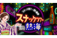 熱海市 × スナック横丁​「熱海スナックツアー」本日販売開始！