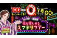 参加者限定“2,000円のお得な特別コース”や​三幸製菓「ママのイチオシ」がもらえる冬の特別企画スタート​