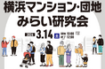 横浜市住宅供給公社と相鉄不動産㈱、マンション・団地の再生推進に係る連携協定を締結