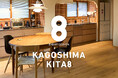 エイトデザイン株式会社デザインパートナー【KAGOSHIMA KITA8】開始のお知らせ