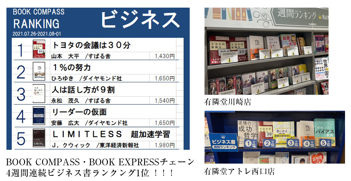 発売半年 『トヨタの会議は３０分』 10万部突破！のお知らせ｜株式会社 