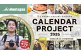 【キャンペーン】累計応募2,000件!あなたの写真がカレンダーに⁉「モンターナカレンダープロジェクト2025」結果発表