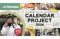 【キャンペーン】累計応募2,000件。景品総額25万円以上!「#モンターナカレンダープロジェクト 2026」がスタート。写真をSNSに投稿して思い出に残るカレンダーを作ろう!