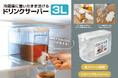 主婦必見の「夏の麦茶大量ストック術!」3Lを一気に大量ストックできる「ドリンクサーバー」など、生活雑貨2種が6月新発売