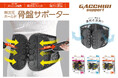 体を酷使する現代人の身体を「ガッチリサポート!」骨盤サポーターと腰サポートチェアが新発売!