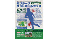 【イベント】大阪府守口市 大枝公園「モンターナフットボールフェス」6月7日(土)開催!試合観戦&協賛社ブースで家族みんなで楽しめる!