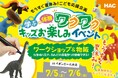【体験イベント】世界にひとつだけの恐竜を作ろう!「ワクワク!キッズお楽しみイベント」7月開催|大阪守口市
