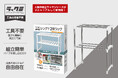 工具不要!シチュエーションに合わせた収納が見つかる「ラックミ」シリーズが新発売!#キッチン収納 #衣類収納