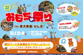 【縁日イベント】おもちゃの会社が「夏祭り」をプロデュース!8月24日ハック本社にて開催|東大阪市 菱江