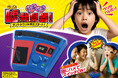 友達、家族、夫婦間の秘密ごとは一切ナシで!9月発売「ウソ発見器」でドッキドキの友情&愛情を深めよう!