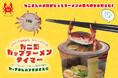 【グランプリ受賞】「ラーメン完成したカニぃ~、食べ頃だカニぃ~」カップラーメンを美味しく食べる為だけに生まれた「カニ」が10月新発売!