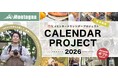 【キャンペーン】累計応募3,000件!あなたの写真がカレンダーに⁉「#モンターナカレンダープロジェクト 2026」結果発表