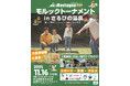 【イベント/三重県伊賀市】「温泉」×「スポーツ」総勢60組参加！11月16日「さるびの温泉」にて「モルック大会」開催