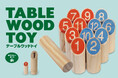おうちでモルック！卓上で遊べるミニサイズの「テーブルウッドトイ」が12月新発売