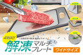 シリーズ累計1万個突破！人気の「解凍プレート」にワイドサイズ登場。マルチに使える「次世代まな板」でキッチン革命