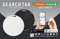 ガジェット好きならわかる「ついに登場したか！」忘れ物防止タグに「iPhone/Android」2刀流タイプが4月新発売！