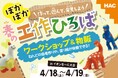 【体験イベント】世界にひとつだけの恐竜を作ろう！「ぽかぽか！春の工作ひろば」が4月開催｜大阪守口市