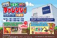 【イベント】キミはクリアできるか！？「キンブルからの挑戦状！キッズチャレンジフェスタin キンブルみよし店」が4月開催｜愛知県みよし市（旧）