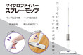 「シュッ」とミストをひと吹き！立ったまま水拭き掃除できる「美姿勢モップ」が4月新発売