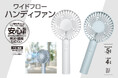 「ハンディファン」のニュースタンダード！最新バッテリー搭載モデルが5月新発売