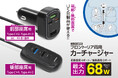 カー用品ヲタク必見！シガーソケット1本で車内に給電システム構築。ポート不足知らずの「カーチャージャー」が6月新発売