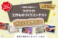 【夏休み企画】可能性！無限大「ワクワク！工作ものづくりコンテスト」7月1日より公募を開始！