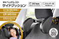 車での「首…カックン」防止！くるっと調節可能「サイドクッション」で快適ドライブ