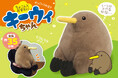 全国の「キーウィ」ファン必見！ぽってりむちむちボディの「ぬいぐるみ」が8月登場