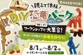 【イベント中止のお知らせ】8/1(土)8/2(日)「DIY恐竜パーク」大日イオンモール