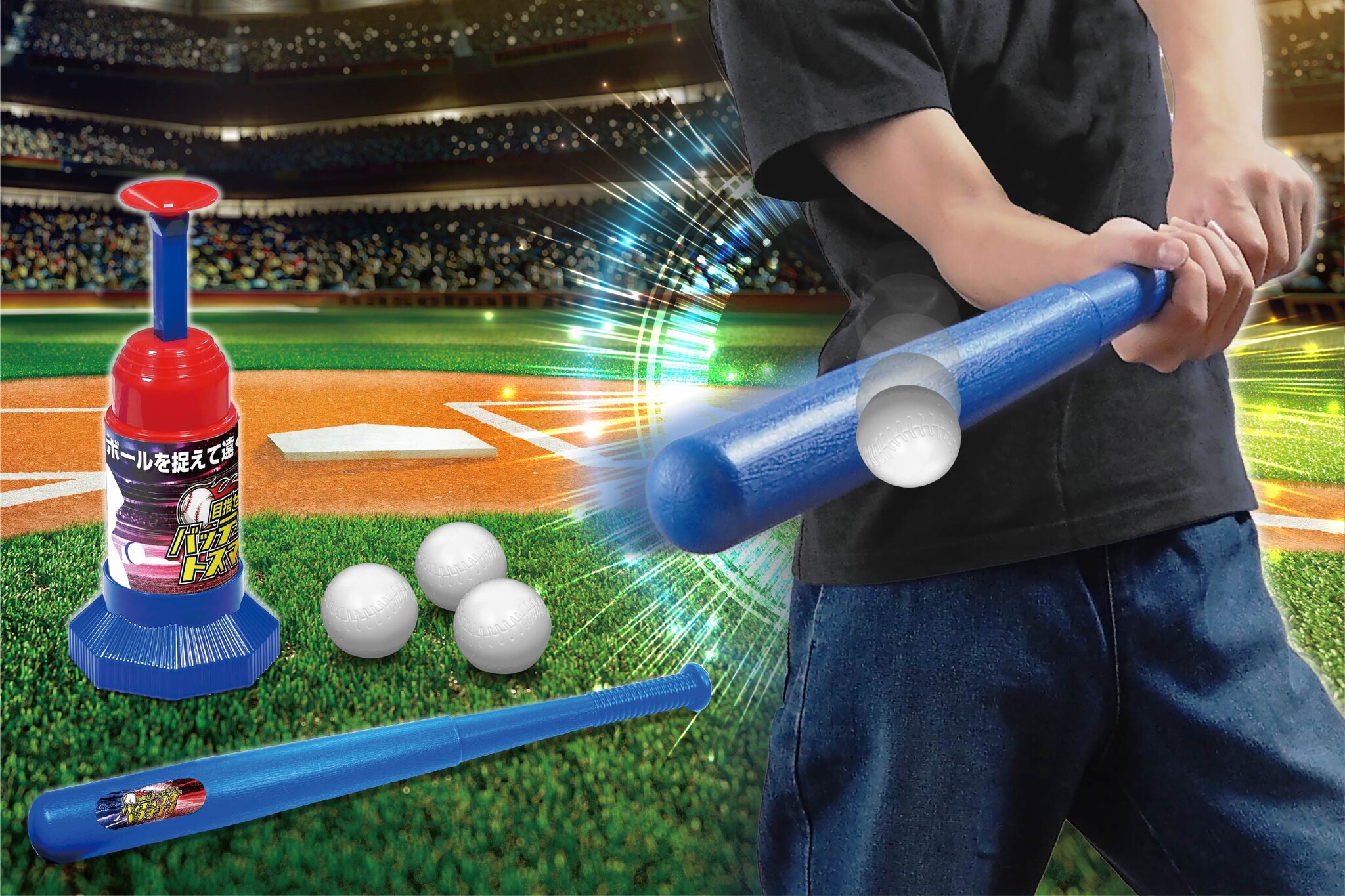 新感覚のボールゲーム「ラダーハングゲーム」や、思う存分トスバッティングが楽しめるアイテムなどペアで楽しめる外遊びおもちゃ6種類が新登場