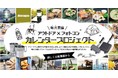 【キャンペーン】アウトドア×フォトコン♪みんなでつくるカレンダープロジェクト