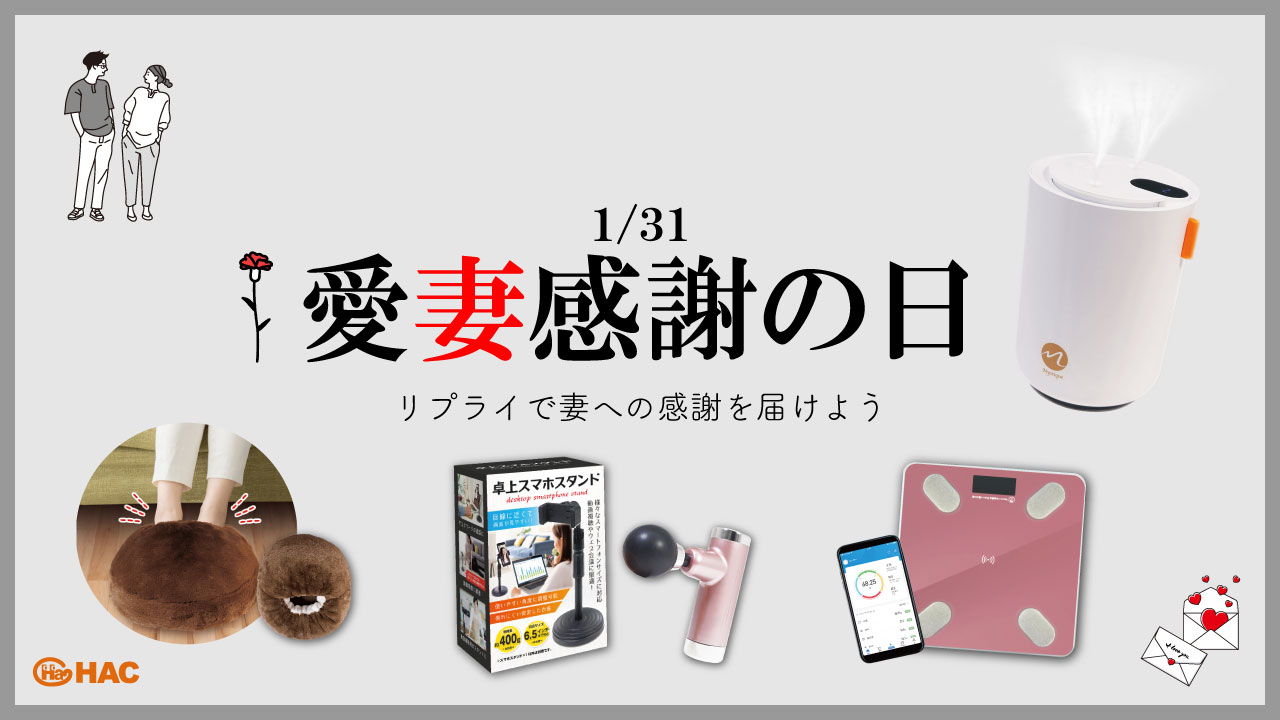 感謝のメッセージとアイテムを届けよう 愛妻感謝の日プレゼントキャンペーンを実施 株式会社ハックのプレスリリース