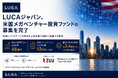 LUCAジャパン、米国メガベンチャー投資ファンドの募集を完了