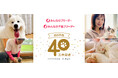累計成約数40万件突破! リリース15年で築いた信頼 みんなのブリーダー/みんなの子猫ブリーダー 次のステージへ