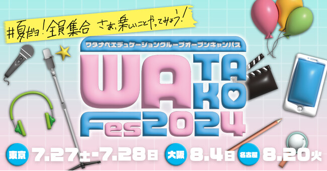 ワタナベエンターテインメント育成スクールが本気のオープンキャンパス『WATAKO Fes2024』を開催！