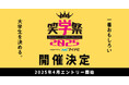 大学お笑いNo.1を決める大会【笑学祭2025 supported byマイナビ】の開催決定!