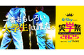 『Sky presents 笑学祭2025 supported by マイナビ』決勝戦 進出者10組&審査員が決定!!本日6月10日(火)12時より決勝戦チケット販売決定