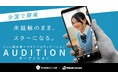 【ごっこ倶楽部 × ワタナベエデュケーション】次世代スターを発掘する俳優オーディション（第2回）を開催！グランプリはショートドラマ出演＆特待生入学