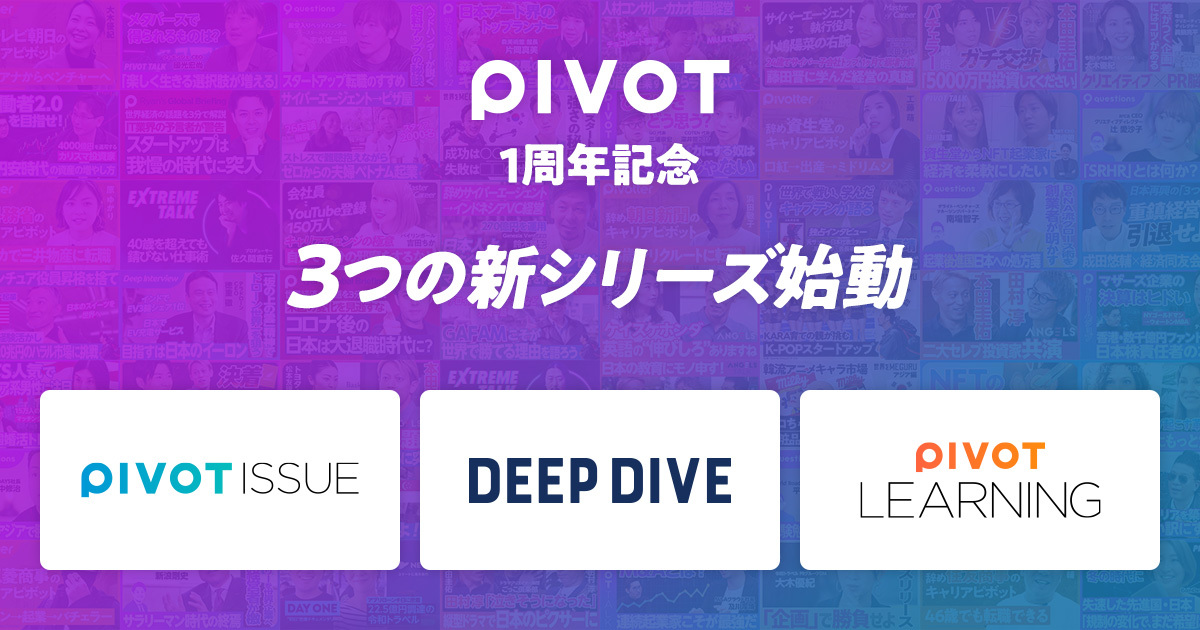 ビジネス映像メディア「PIVOT」1周年を記念して3つの新シリーズ「PIVOT LEARNING」「DEEP DIVE」「PIVOT 