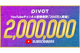 ビジネス映像メディア「PIVOT」、YouTube登録者数が200万人を突破