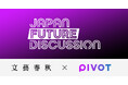 文藝春秋とPIVOTのコラボレーション番組「JAPAN FUTURE DISCUSSION」が本日からYouTubeで配信スタート! 初回のゲストは小泉進次郎・自民党選挙対策委員長