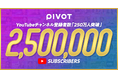 ビジネス映像メディア「PIVOT」、YouTube登録者数が250万人を突破