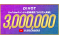 ビジネス映像メディア「PIVOT」、YouTube登録者数が300万人を突破