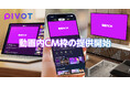 ビジネス映像メディア「PIVOT」、アプリ・WebおよびYouTubeチャンネルにおける動画内CM枠の提供を開始